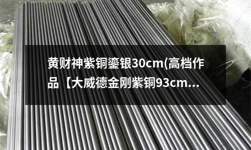 黃財神紫銅鎏銀30cm(高檔作品【大威德金剛紫銅93cm】)