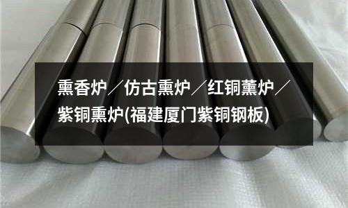 熏香爐／仿古熏爐／紅銅薰爐／紫銅熏爐(福建廈門紫銅鋼板)
