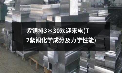 紫銅排3*30歡迎來電(T2紫銅化學(xué)成分及力學(xué)性能)