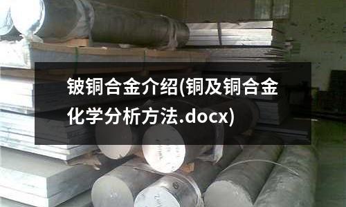 鈹銅合金介紹(銅及銅合金化學(xué)分析方法.docx)