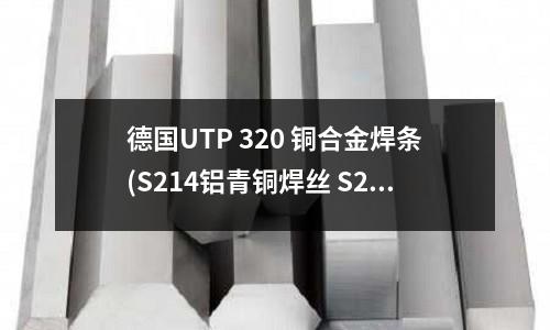 德國(guó)UTP 320 銅合金焊條(S214鋁青銅焊絲 S214銅合金焊絲)