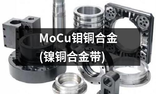 MoCu鉬銅合金(鎳銅合金帶)