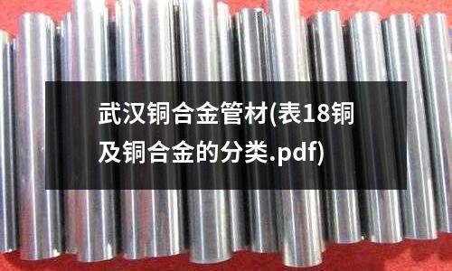 武漢銅合金管材(表18銅及銅合金的分類.pdf)