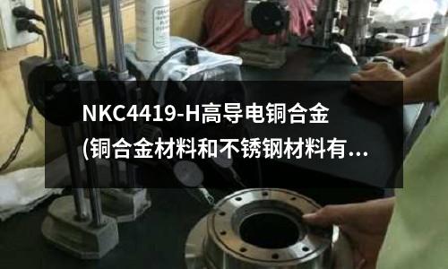 NKC4419-H高導(dǎo)電銅合金(銅合金材料和不銹鋼材料有什么區(qū)別?)
