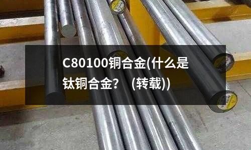 C80100銅合金(什么是鈦銅合金? (轉載))