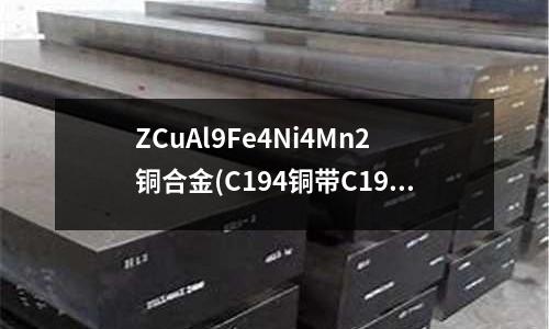 ZCuAl9Fe4Ni4Mn2銅合金(C194銅帶C194高導電銅合金)