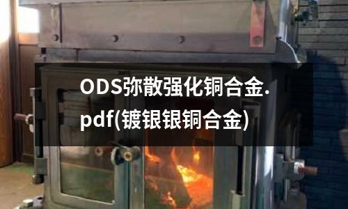 ODS彌散強化銅合金.pdf(鍍銀銀銅合金)