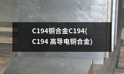 C194銅合金C194(C194 高導電銅合金)