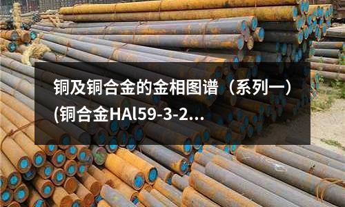 銅及銅合金的金相圖譜（系列一）(銅合金HAl59-3-2鋁黃銅)