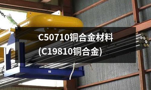 C50710銅合金材料(C19810銅合金)