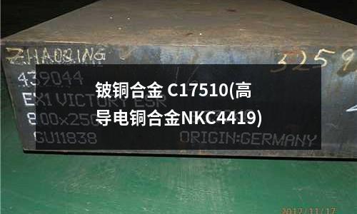 鈹銅合金 C17510(高導電銅合金NKC4419)