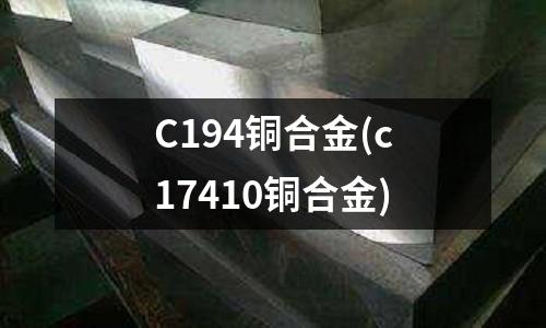 C194銅合金(c17410銅合金)