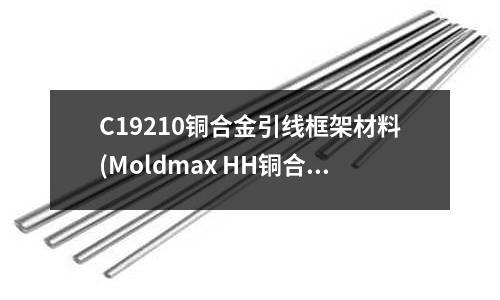 C19210銅合金引線框架材料(Moldmax HH銅合金高硬度)