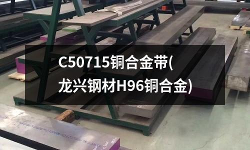 C50715銅合金帶(龍興鋼材H96銅合金)