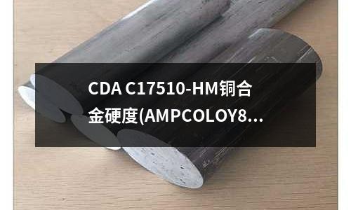 CDA C17510-HM銅合金硬度(AMPCOLOY83鈹銅 高導銅合金)