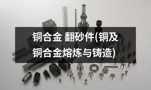 銅合金 翻砂件(銅及銅合金熔煉與鑄造)