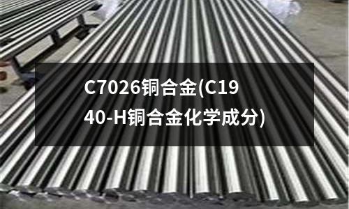 C7026銅合金(C1940-H銅合金化學成分)