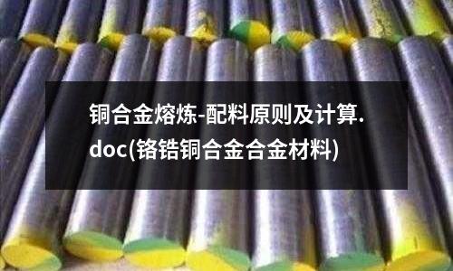 銅合金熔煉-配料原則及計算.doc(鉻鋯銅合金合金材料)