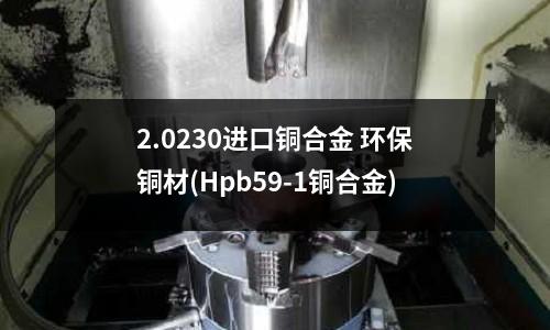 2.0230進口銅合金 環保銅材(Hpb59-1銅合金)