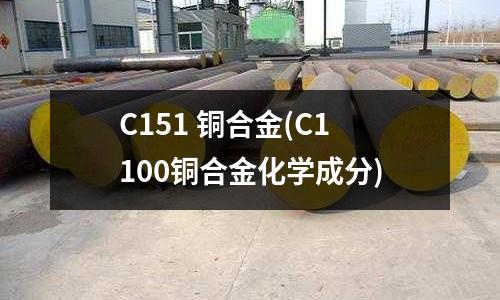 C151 銅合金(C1100銅合金化學成分)