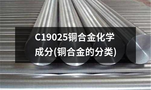 C19025銅合金化學(xué)成分(銅合金的分類)