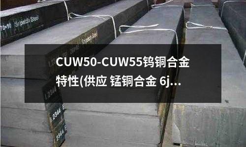 CUW50-CUW55鎢銅合金特性(供應(yīng) 錳銅合金 6j12 精密錳銅絲)