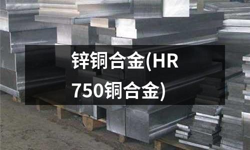 鋅銅合金(HR750銅合金)