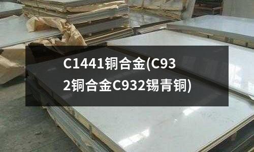 C1441銅合金(C932銅合金C932錫青銅)