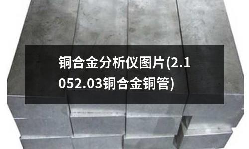銅合金分析儀圖片(2.1052.03銅合金銅管)