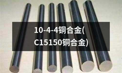 10-4-4銅合金(C15150銅合金)