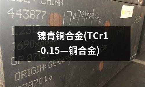 鎳青銅合金(TCr1-0.15—銅合金)