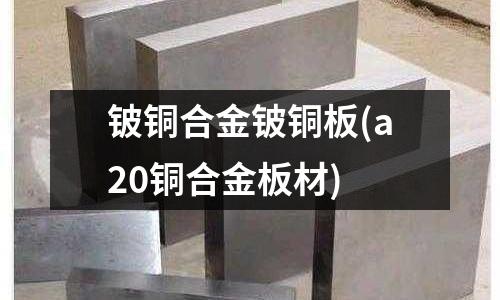 鈹銅合金鈹銅板(a20銅合金板材)