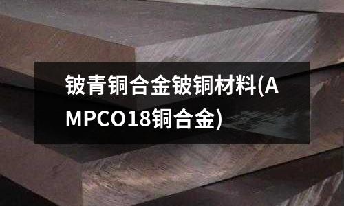 鈹青銅合金鈹銅材料(AMPCO18銅合金)