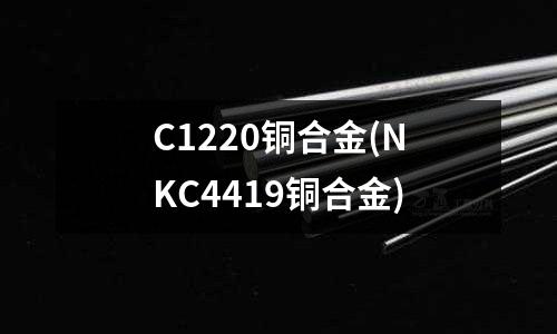 C1220銅合金(NKC4419銅合金)