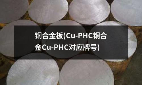 銅合金板(Cu-PHC銅合金Cu-PHC對應(yīng)牌號)