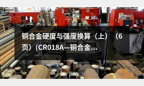 銅合金硬度與強(qiáng)度換算(上)(6頁)(CR018A—銅合金)