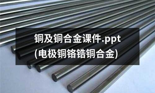 銅及銅合金課件.ppt(電極銅鉻鋯銅合金)