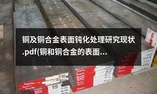 銅及銅合金表面鈍化處理研究現狀.pdf(銅和銅合金的表面染色工藝)