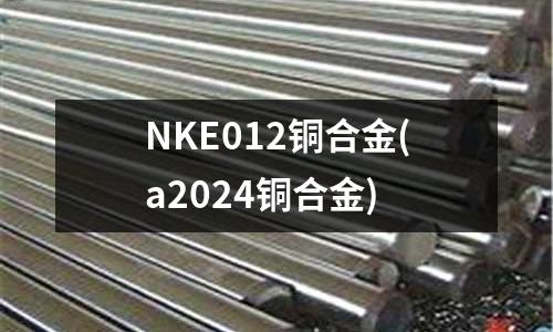 NKE012銅合金(a2024銅合金)