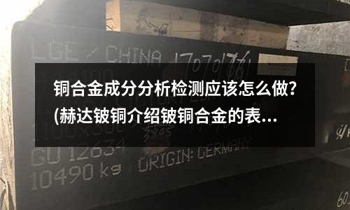 銅合金成分分析檢測應該怎么做?(赫達鈹銅介紹鈹銅合金的表面抗蝕處理)