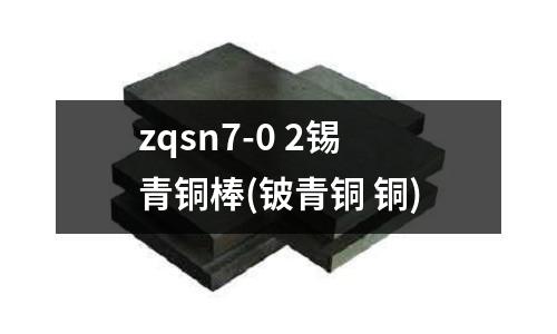 zqsn7-0 2錫青銅棒(鈹青銅 銅)