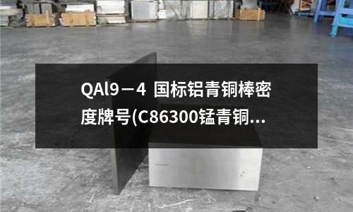 QAl9－4  國標(biāo)鋁青銅棒密度牌號(C86300錳青銅)