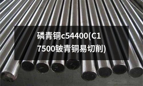 磷青銅c54400(C17500鈹青銅易切削)