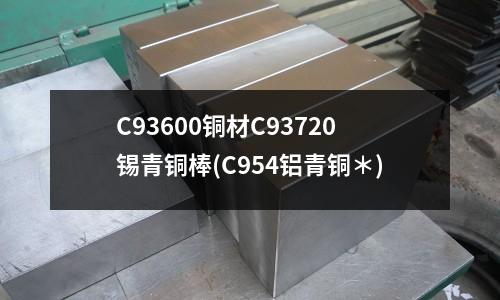 C93600銅材C93720錫青銅棒(C954鋁青銅＊)