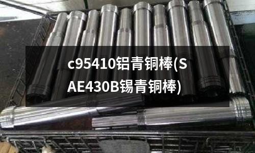 c95410鋁青銅棒(SAE430B錫青銅棒)