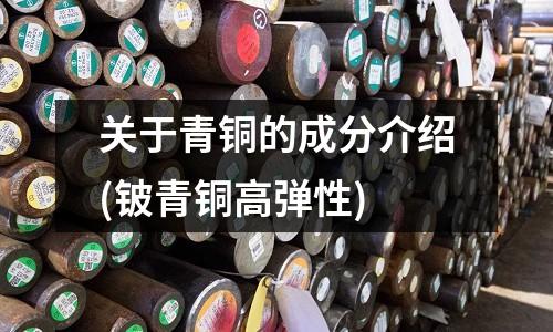 關于青銅的成分介紹(鈹青銅高彈性)