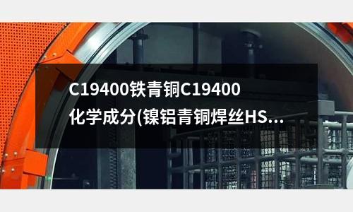 C19400鐵青銅C19400化學成分(鎳鋁青銅焊絲HS211)