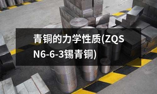 青銅的力學性質(ZQSN6-6-3錫青銅)