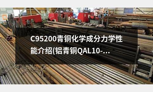 C95200青銅化學(xué)成分力學(xué)性能介紹(鋁青銅QAL10-3-1.5切削性能)