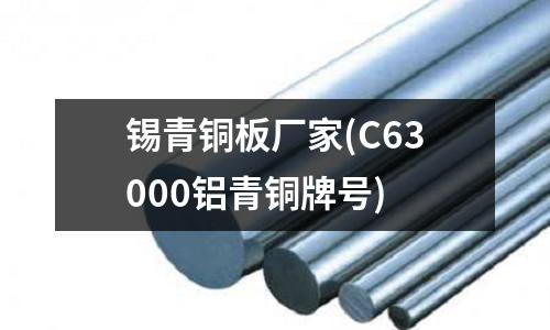 錫青銅板廠家(C63000鋁青銅牌號)